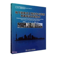 音像地下装配式工程结构与预制管廊箱涵关键技术吴香国[等]著