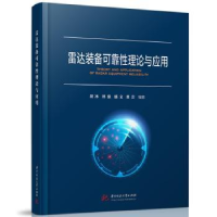 音像雷达装备可靠理论与应用胡冰[等]编著