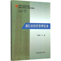 音像旅行社经营管理实务于德珍 主编