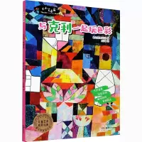 音像小小艺术家 与克利一起玩色彩意大利科蕾出版社