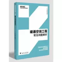 音像暖通空调工程常见问题解析杨毅,田向宁主编
