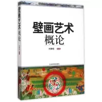 音像壁画艺术概论编者:刘青砚