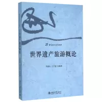 音像世界遗产旅游概论(21世纪通才系列教材)编者:邓爱民//王子超