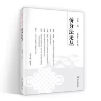 音像侨务丛(2022年卷:总第二卷)朱羿锟主编