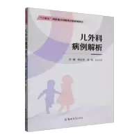 音像儿外科病例解析杨合英,岳铭,孙贝贝主编