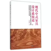 音像现代中式家具设计系统论许继峰