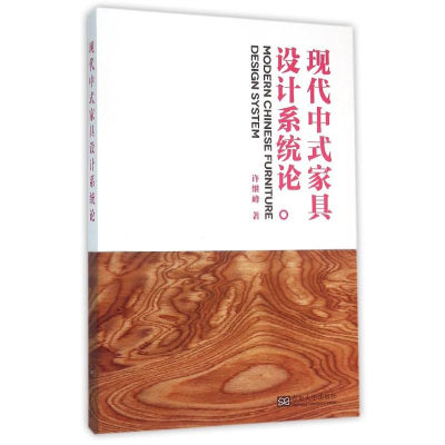 音像现代中式家具设计系统论许继峰