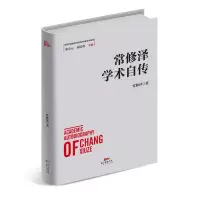 音像常修泽学术自传常修泽