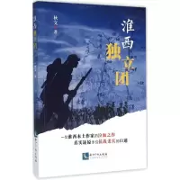 音像淮西独立团秋文 著