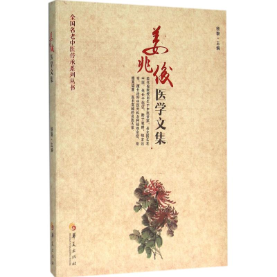 音像姜兆俊医学文集杨毅 主编