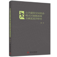 音像公共建筑空间组合模式对疏散效率贡献度差异研究徐虹