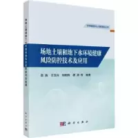 音像场地土壤和地下水环境健康风险防控技术及应用李辉等编著