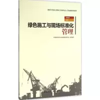 音像绿色施工与现场标准化管理中国建设教育协会委员会 组织编写