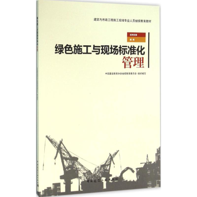 音像绿色施工与现场标准化管理中国建设教育协会委员会 组织编写