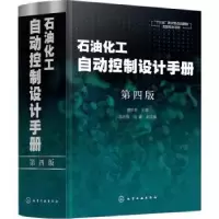 音像石油化工自动控制设计手册(第4版)(精)黄步余主编