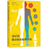 音像龙层花都市病家庭推拿法龙层花主编