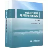 音像水库运行管理通用法规标准选编水利部运行管理司,等