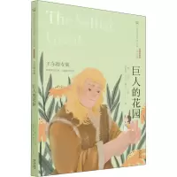 音像巨人的花园 王尔德专集 经典彩绘本(英)王尔德