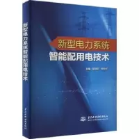 音像新型电力系统智能配用电技术赵庆杞,刘桁宇主编
