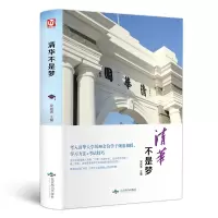 音像清华不是梦梁岩涛 编