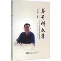 音像蔡开科文集孙彦辉主编