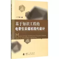 音像基于知识工程的电牵引采煤机现代设计丁华 著