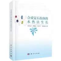 音像合成宝石晶体的水热法生长张昌龙[等]著
