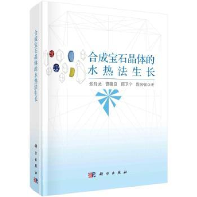 音像合成宝石晶体的水热法生长张昌龙[等]著