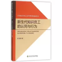 音像新生代知识员工的认同与行为付春香