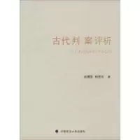 音像古代判案评析赵复强,杨金元 著
