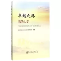 音像卓越之路:我的大学北京科技大学高等学院编著