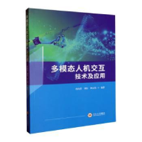 音像多模态人机交互技术及应用曾向荣,刘衍,钟志伟编著