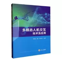 音像多模态人机交互技术及应用曾向荣,刘衍,钟志伟编著