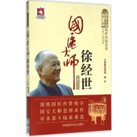 音像国医大师徐经世张国梁,陶永 主编