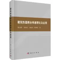 音像建筑热湿耦合传递理论及应用陈友明[等]著
