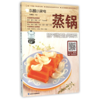 音像蒸锅(营养师的私房蒸菜)/叫醒小家电编者:甘智荣