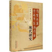 音像清宫医案骨关节炎治疗方现代研究陈俊,吴广文主编