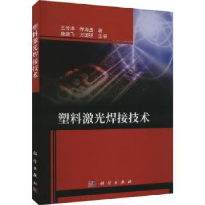 音像塑料激光焊接技术王传洋,乔海玉著