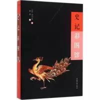音像史记彩图馆(汉)司马迁 著;侯蕾 编;刘凤珍 丛书主编