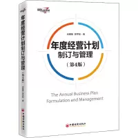音像年度经营计划制订与管理(第4版)水藏玺,吴平新
