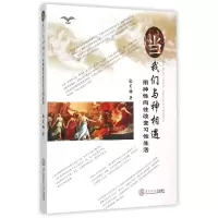 音像当我们与神相遇(用神向往改变习)徐肖楠