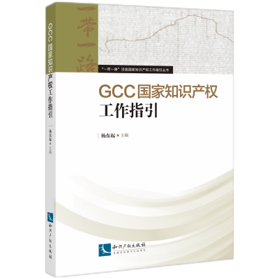 音像GCC工作指引/沿线工作指引丛书编者:杨东起|责编:石红华