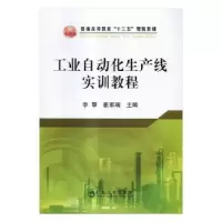 音像工业自动化生产线实训教程李擎,崔家瑞主编