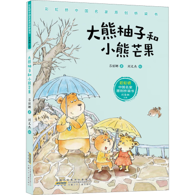 音像大熊柚子和小熊芒果吕丽娜
