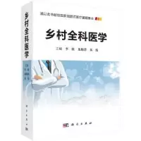 音像乡村全科医学李欣,龙梅菁,秦伟主编