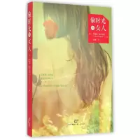 音像偷时光的女人(美)阿黛娜·海尔帕恩|译者:吴申