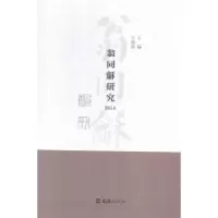 音像翁同龢研究:2014王忠良主编