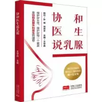 音像协和医生说乳腺王学晶主编
