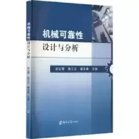 音像机械可靠设计与分析武红霞,陈江义,秦东晨主编