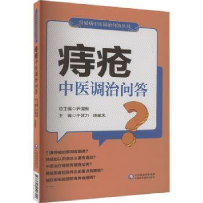 音像痔疮中医调治问答于效力,田献忠主编